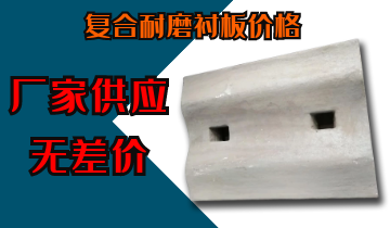 復(fù)合耐磨襯板價(jià)格-廠家供應(yīng)無差價(jià)[江河]