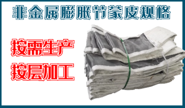 非金屬膨脹節(jié)蒙皮規(guī)格-按需生產(chǎn)、按層加工