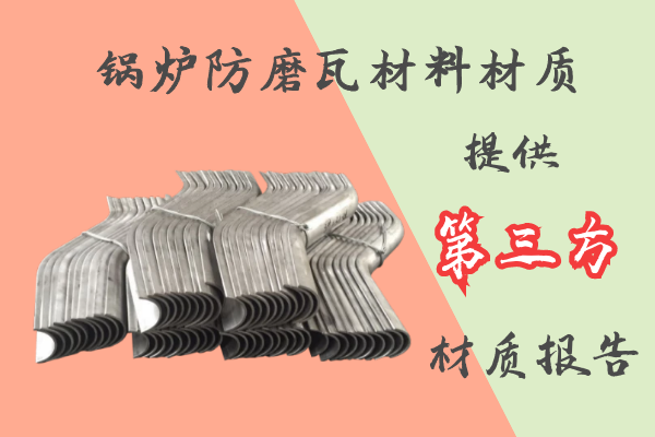鍋爐防磨瓦材料材質-提供第三方材質報告[江河]