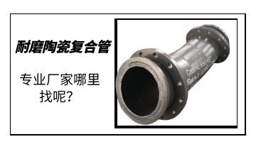 耐磨陶瓷復合管-專業(yè)廠家哪里找呢？