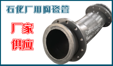 石化廠用陶瓷管-應該選哪個呢？