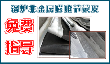 鍋爐非金屬膨脹節(jié)蒙皮-免費提供技術指導與服務[江河]