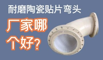 耐磨陶瓷貼片彎頭廠家哪個(gè)好呢？