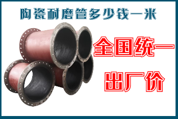 陶瓷耐磨管多少錢(qián)一米-全國(guó)統(tǒng)一出廠價(jià)[江河]
