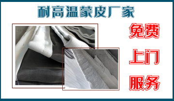 耐高溫蒙皮廠家-免費上門服務(wù)[江河]