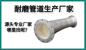 耐磨管道生產(chǎn)廠家-源頭專(zhuān)業(yè)廠家哪里找呢？[江河]