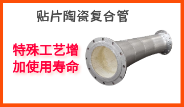 貼片陶瓷復合管-特殊工藝增加使用壽命[江河]