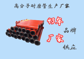 高分子耐磨管生產(chǎn)廠家-43年品牌廠家供應[江河]