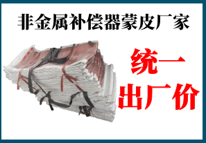 非金屬補償器蒙皮廠家-全國統(tǒng)一出廠價[江河]