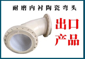 耐磨內襯陶瓷彎頭之陶瓷貼片耐磨彎頭[江河]
