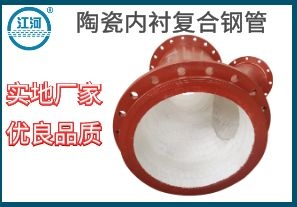 陶瓷內襯復合鋼管-品質好煩惱少[江河]