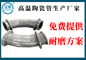 高溫陶瓷管生產(chǎn)廠(chǎng)家-免費(fèi)提供耐磨方案[江河]
