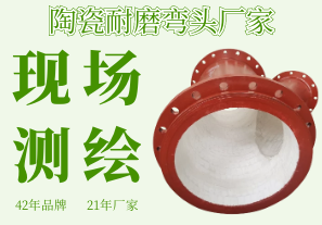 陶瓷耐磨彎頭廠(chǎng)家-可現(xiàn)場(chǎng)測(cè)繪省時(shí)還省心[江河]