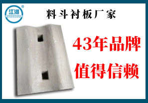 料斗襯板廠(chǎng)家-43年品牌值得信賴(lài)[江河]