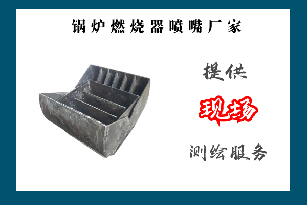 鍋爐燃燒器噴嘴廠家 鍋爐燃燒器噴嘴廠家