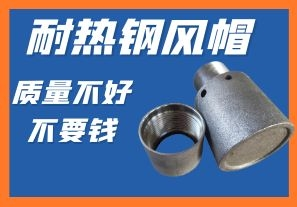 耐熱鋼風(fēng)帽-質(zhì)量不好不要錢你會心動(dòng)嗎？