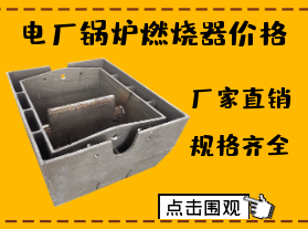 電廠鍋爐燃燒器價(jià)格-限電對燃燒器價(jià)格有影響嗎？