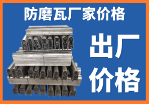 防磨瓦廠家價格-專業(yè)技術(shù)人員在線核算出廠價[江河]