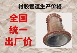 襯膠管道生產(chǎn)價(jià)格與拉閘限電后的價(jià)格成正比嗎？
