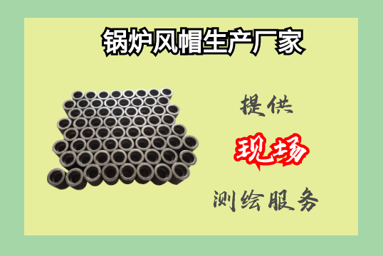 鍋爐風帽生產廠家-提供現(xiàn)場測繪服務[江河]