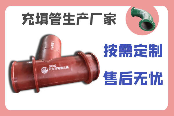 充填管生產廠家-按需定制,售后無憂[江河]