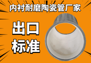 內襯耐磨陶瓷管廠家-出口標準不會有錯[江河]