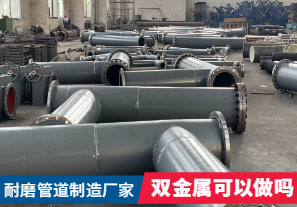 耐磨管道制造廠家-雙金屬可以做嗎？