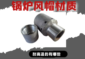 鍋爐風帽材質(zhì)-耐高溫的有哪些[江河]