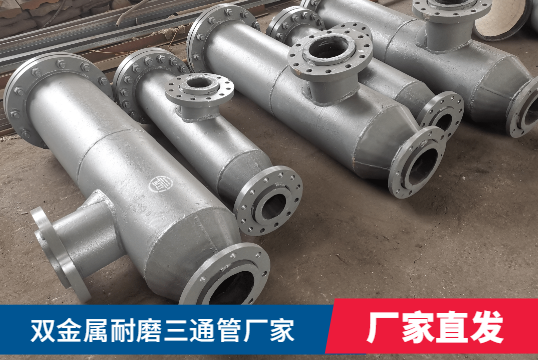 雙金屬耐磨三通管廠家核算需要什么呢？