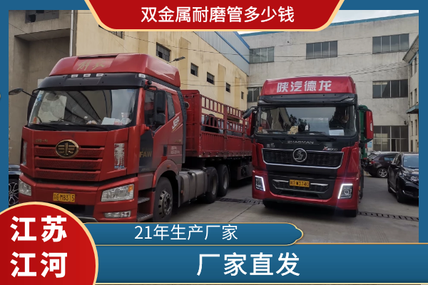 雙金屬耐磨管多少錢(qián)