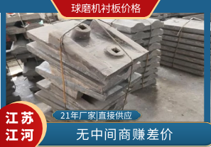 球磨機(jī)襯板價格-廠家供應(yīng)更實惠[江河]