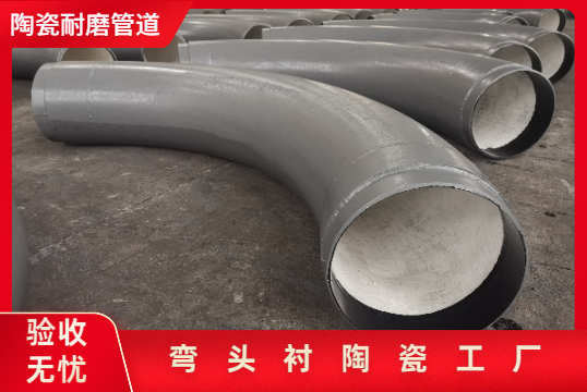 彎頭襯陶瓷工廠(chǎng)