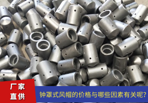 鐘罩式風(fēng)帽的價(jià)格與哪些因素有關(guān)呢？