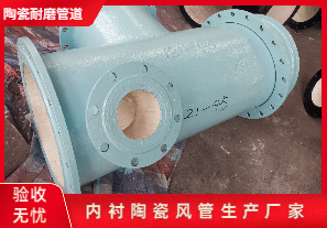 內(nèi)襯陶瓷風(fēng)管生產(chǎn)廠家生產(chǎn)是哪種呢？