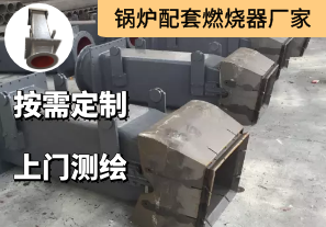 鍋爐配套燃燒器廠家詢(xún)價(jià)參數(shù)有哪些[江河]