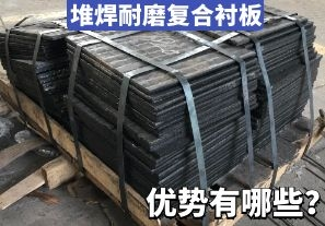 堆焊耐磨復(fù)合襯板-優(yōu)勢有哪些？[江河]