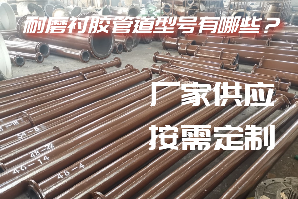 耐磨襯膠管道型號(hào)