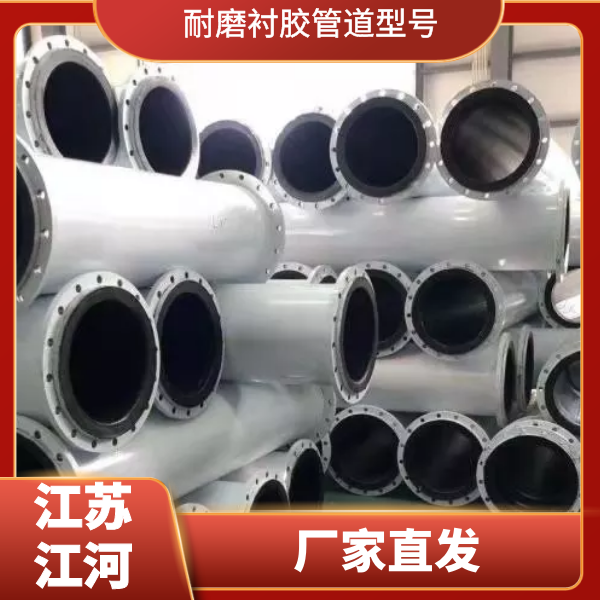 耐磨襯膠管道型號(hào)