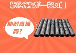 流化床鍋爐一次風(fēng)帽能耐高溫嗎？[江河]