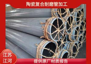 陶瓷復合耐磨管加工-提供原廠材質報告[江河]