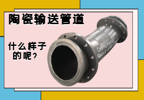 陶瓷輸送管道是什么樣子的呢？