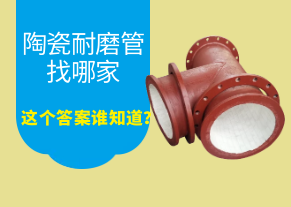 陶瓷耐磨管找哪家，這個答案誰知道？