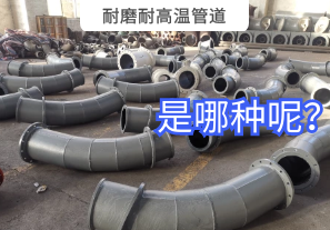 耐磨耐高溫管道是哪種呢？
