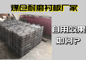 煤倉(cāng)耐磨襯板廠家-自用效果如何？[江河]