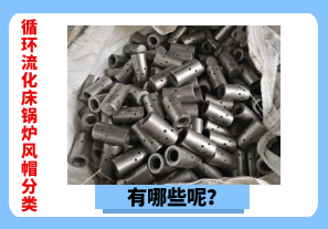 循環(huán)流化床鍋爐風(fēng)帽分類有哪些呢？[江河]