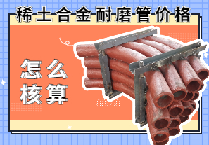 稀土合金耐磨管價格該怎么核算？