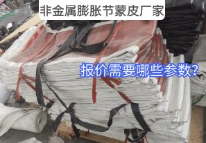非金屬膨脹節(jié)蒙皮廠家報價需要哪些參數(shù)？