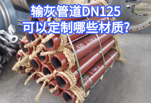 輸灰管道DN125可以定制哪些材質?