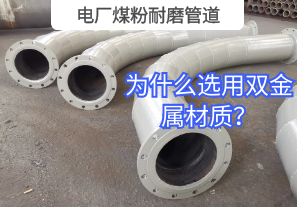 電廠煤粉耐磨管道為什么選用雙金屬材質(zhì)？