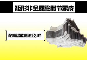 矩形非金屬膨脹節(jié)蒙皮-耐高溫能高達(dá)多少？[江河]